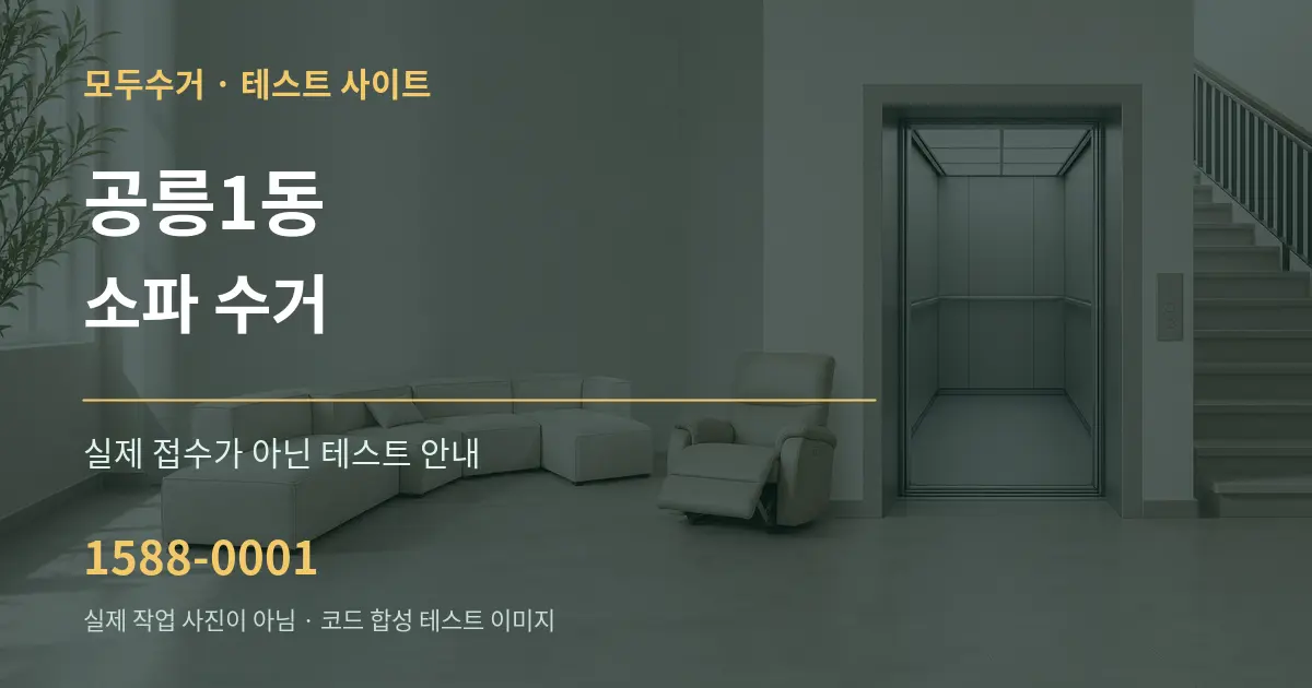 공릉1동 소파 수거 테스트 상담 안내 그래픽