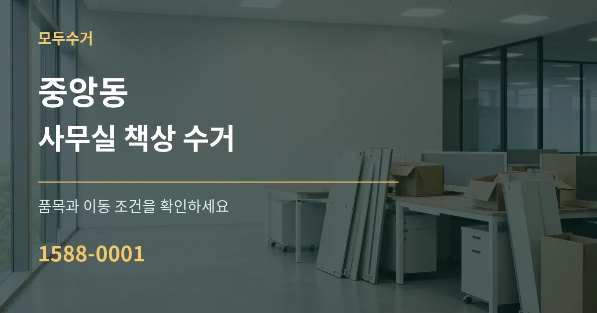 중앙동 사무실 책상 수거 작업 조건 안내 그래픽