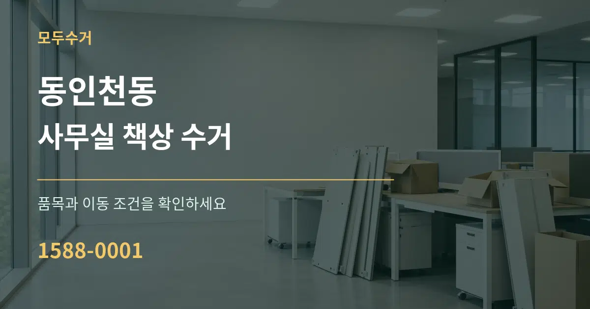동인천동 사무실 책상 수거 서비스 이용 안내 그래픽