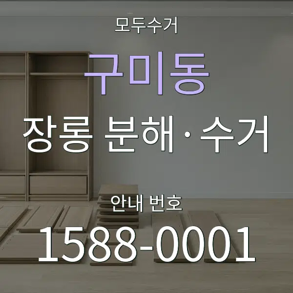 구미동 장롱 분해·수거 대표 안내 그래픽