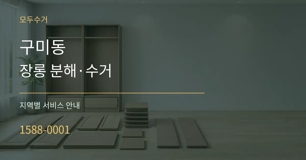구미동 장롱 분해·수거 대표 안내 그래픽