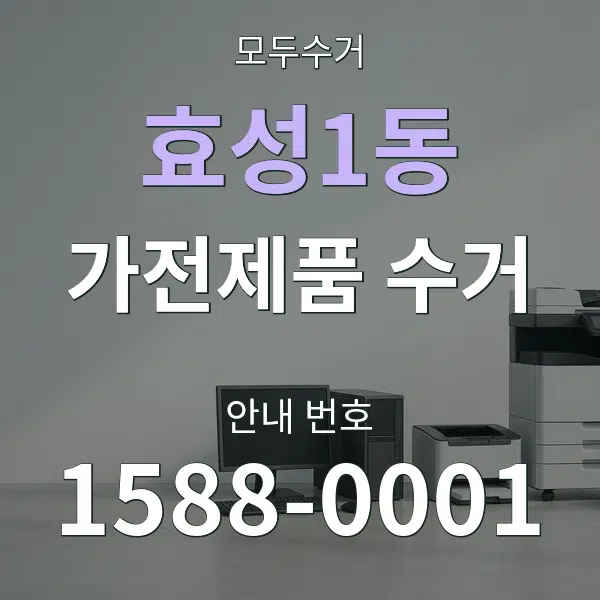 효성1동 가전제품 수거 대표 안내 그래픽
