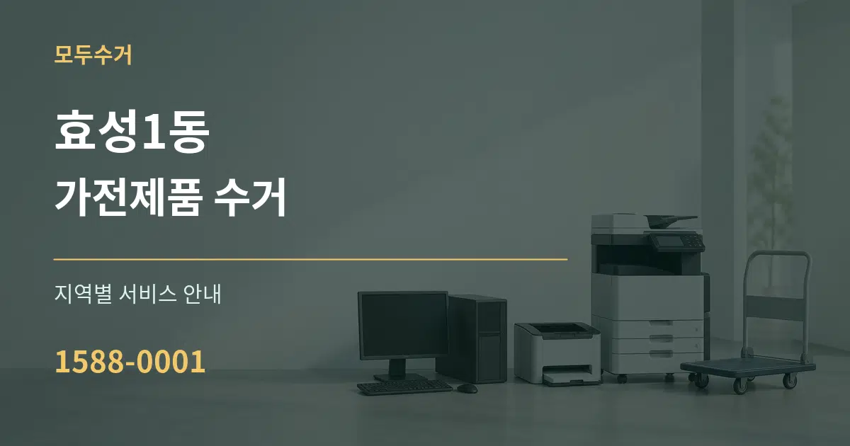 효성1동 가전제품 수거 대표 안내 그래픽
