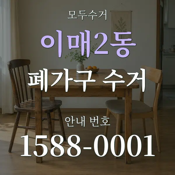 이매2동 폐가구 수거 대표 안내 그래픽