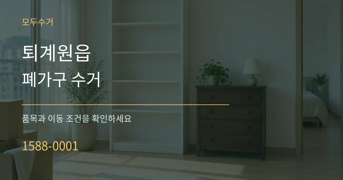 퇴계원읍 폐가구 수거 작업 조건 안내 그래픽