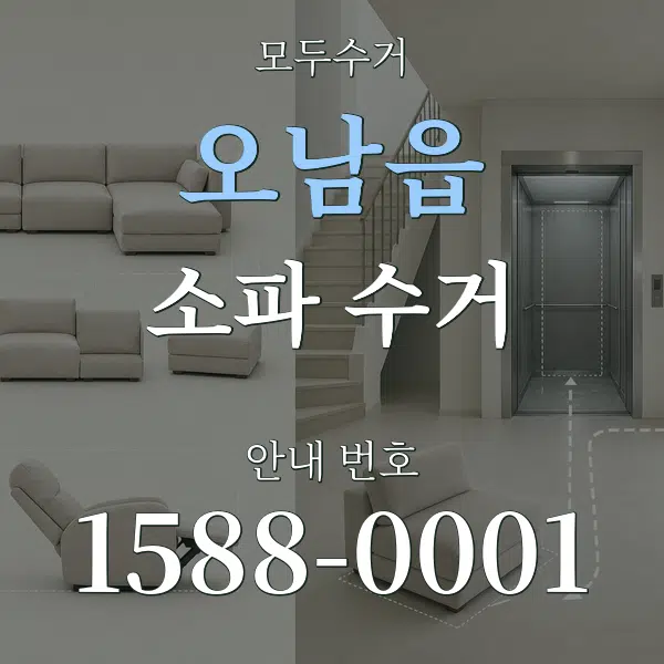 오남읍 소파 수거 대표 안내 그래픽