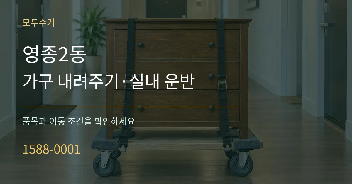 영종2동 가구 내려주기·실내 운반 작업 조건 안내 그래픽