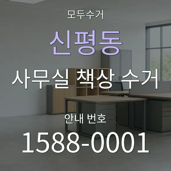 신평동 사무실 책상 수거 대표 안내 그래픽