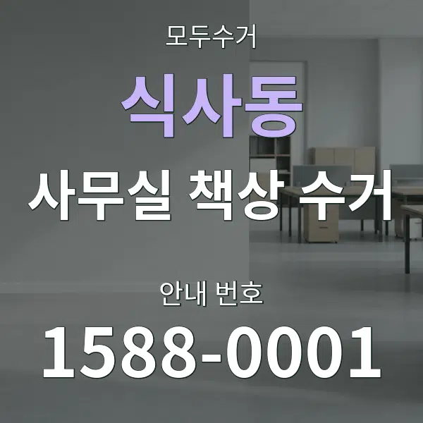 식사동 사무실 책상 수거 대표 안내 그래픽