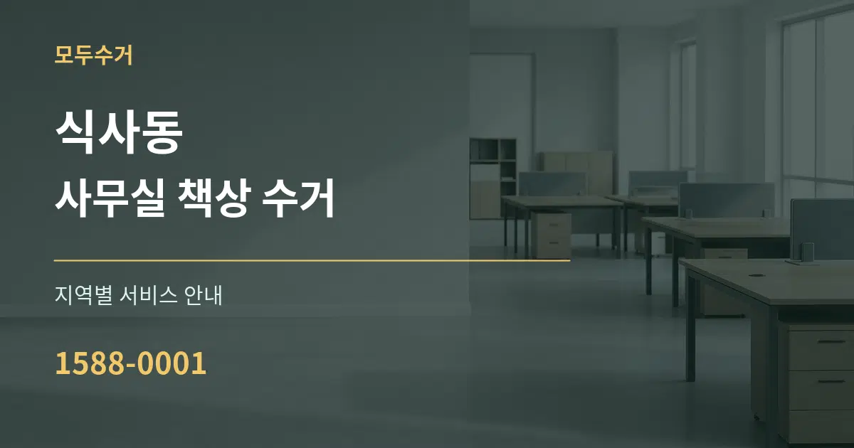 식사동 사무실 책상 수거 대표 안내 그래픽