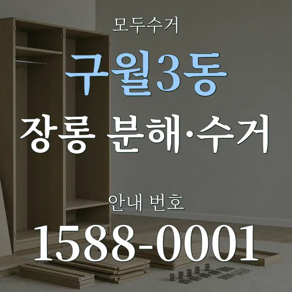 구월3동 장롱 분해·수거 대표 안내 그래픽
