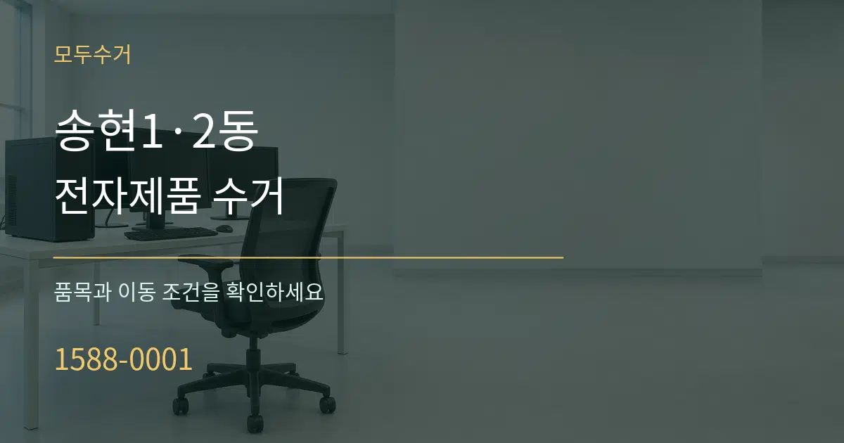 송현1·2동 전자제품 수거 서비스 이용 안내 그래픽