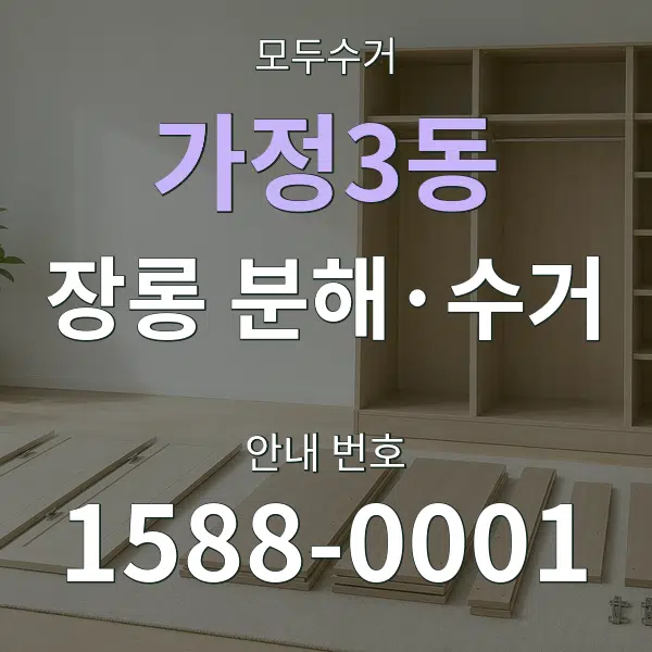 가정3동 장롱 분해·수거 대표 안내 그래픽