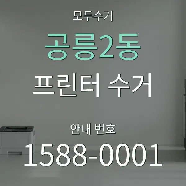공릉2동 프린터 수거 대표 안내 그래픽