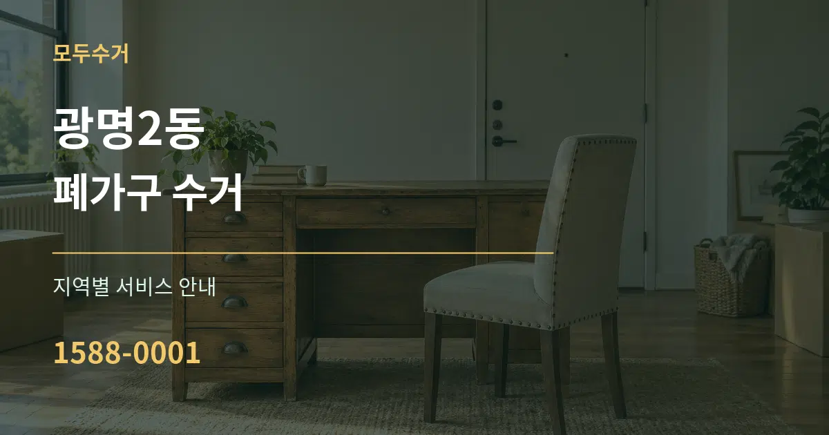 광명2동 폐가구 수거 대표 안내 그래픽