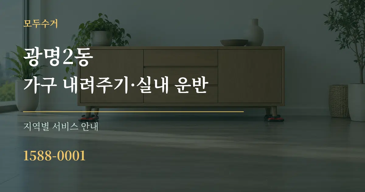광명2동 가구 내려주기·실내 운반 대표 안내 그래픽