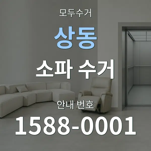 상동 소파 수거 대표 안내 그래픽