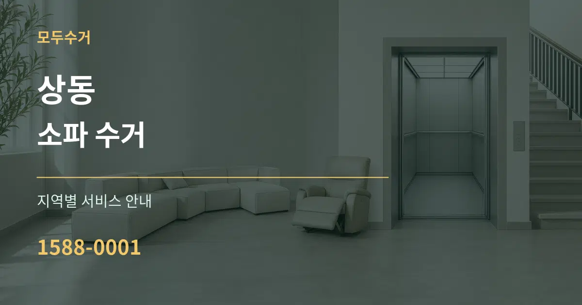 상동 소파 수거 대표 안내 그래픽