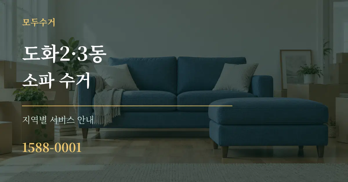 도화2·3동 소파 수거 대표 안내 그래픽