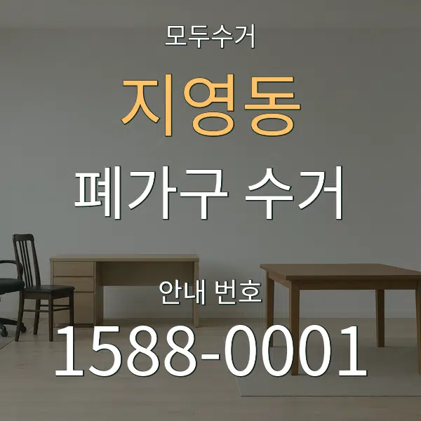 지영동 폐가구 수거 대표 안내 그래픽