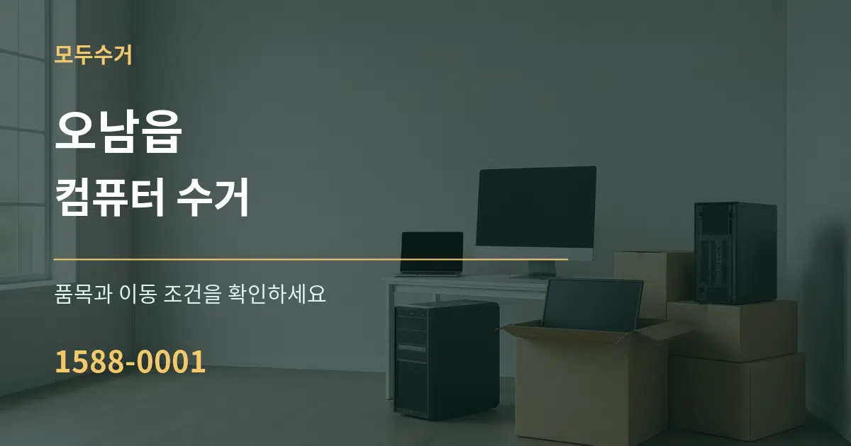 오남읍 컴퓨터 수거 작업 조건 안내 그래픽