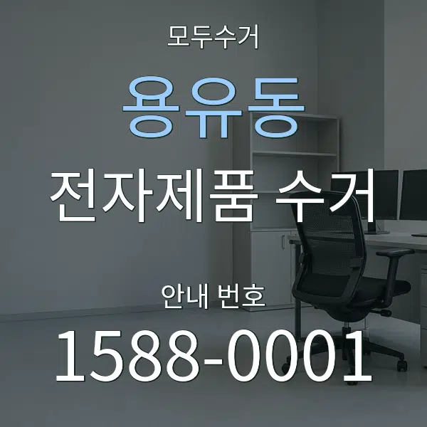 용유동 전자제품 수거 대표 안내 그래픽