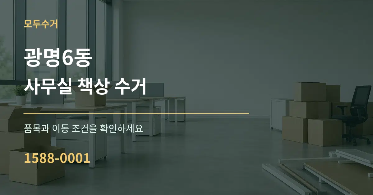 광명6동 사무실 책상 수거 작업 조건 안내 그래픽