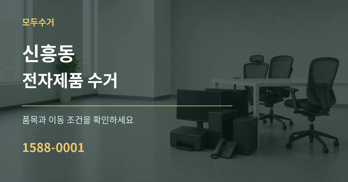 신흥동 전자제품 수거 작업 조건 안내 그래픽