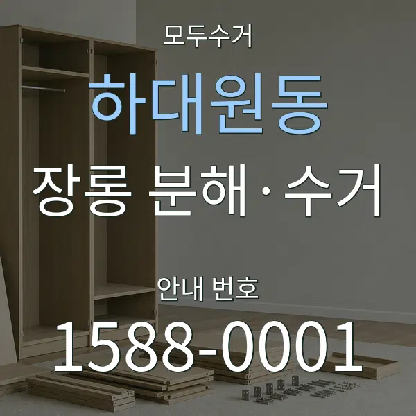 하대원동 장롱 분해·수거 대표 안내 그래픽