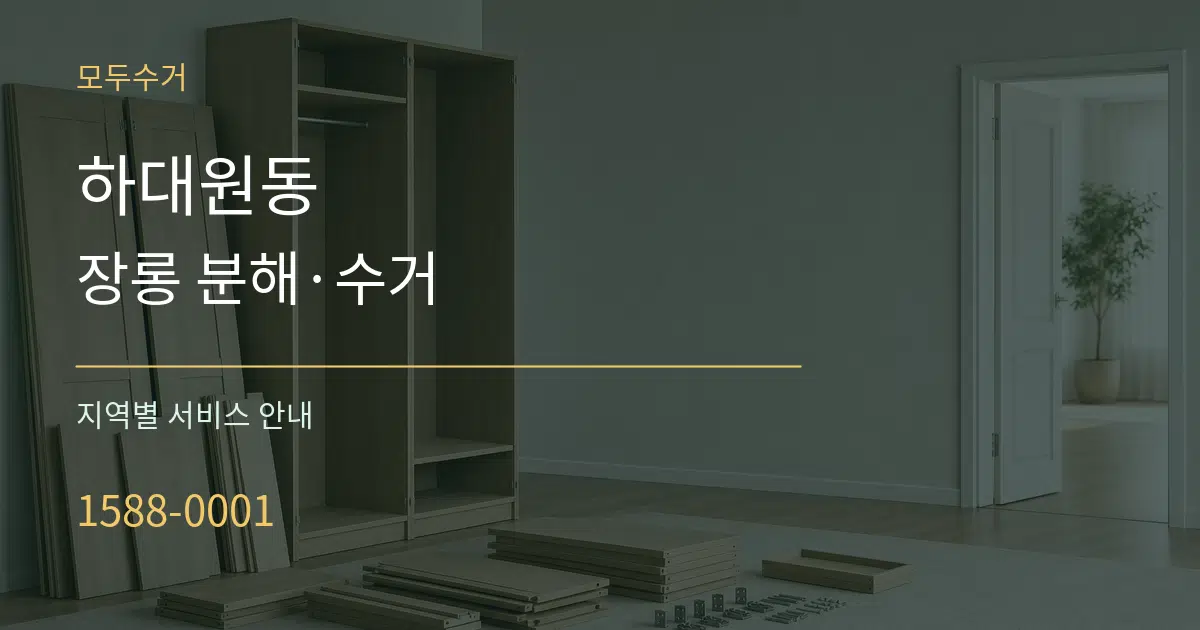 하대원동 장롱 분해·수거 대표 안내 그래픽