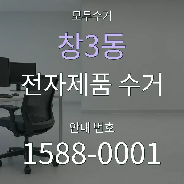 창3동 전자제품 수거 대표 안내 그래픽