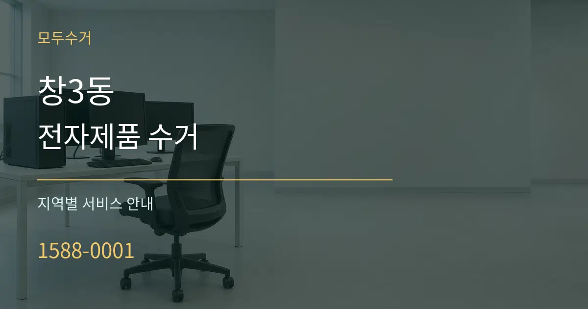 창3동 전자제품 수거 대표 안내 그래픽