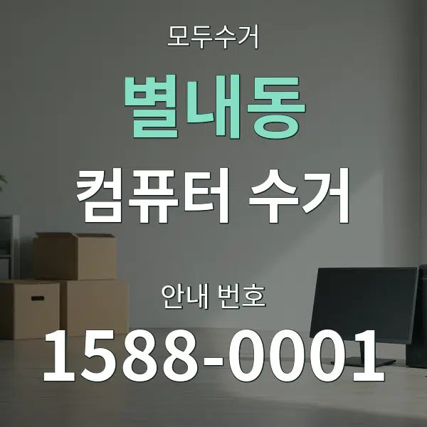 별내동 컴퓨터 수거 대표 안내 그래픽