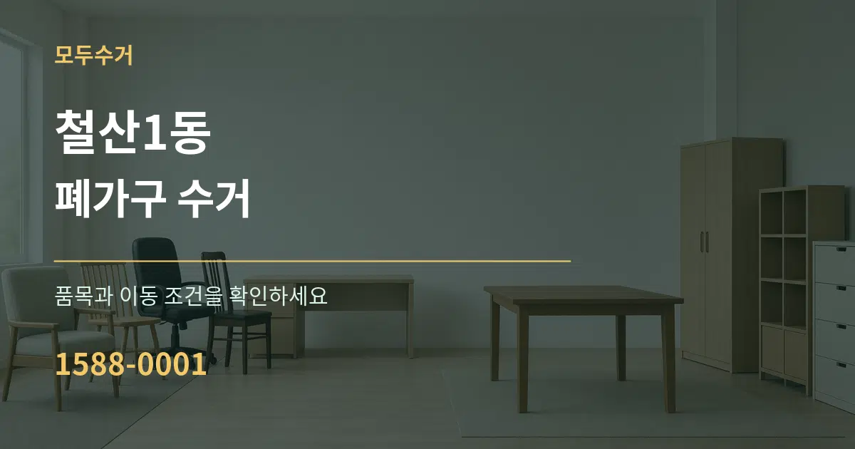 철산1동 폐가구 수거 작업 조건 안내 그래픽