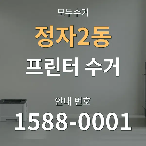 정자2동 프린터 수거 대표 안내 그래픽