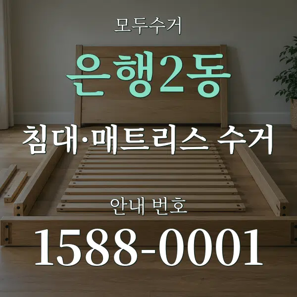 은행2동 침대·매트리스 수거 대표 안내 그래픽