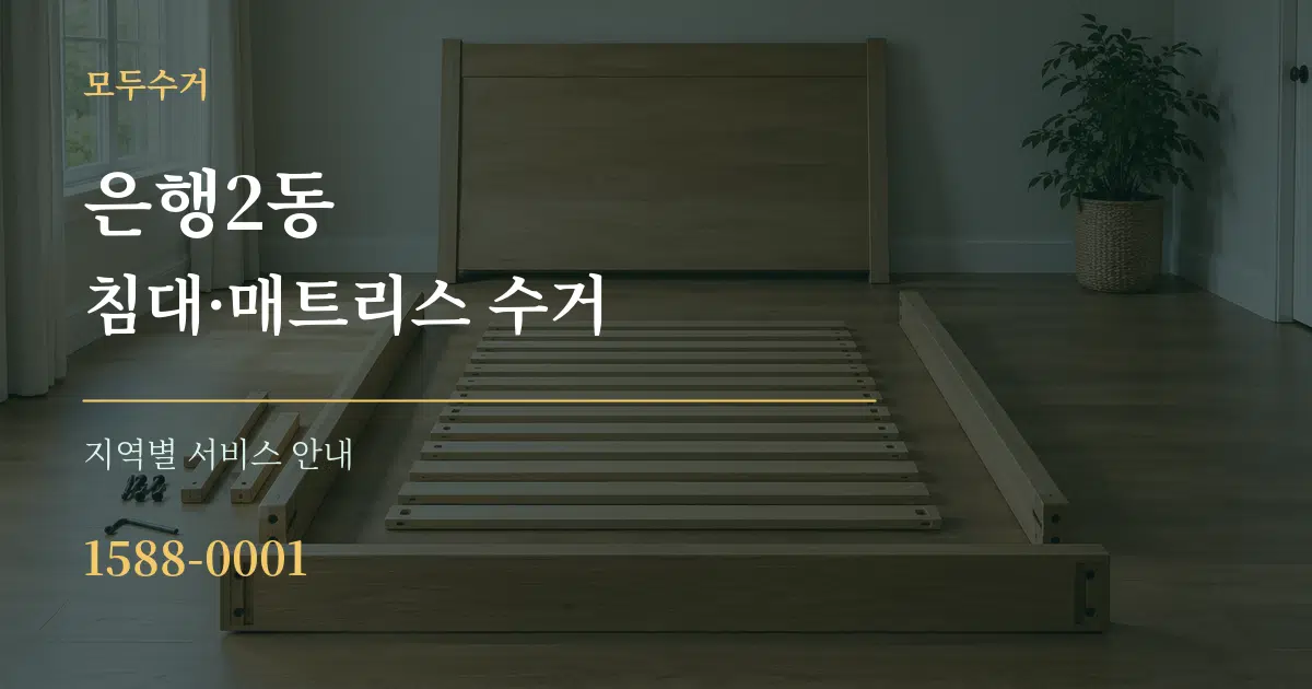 은행2동 침대·매트리스 수거 대표 안내 그래픽