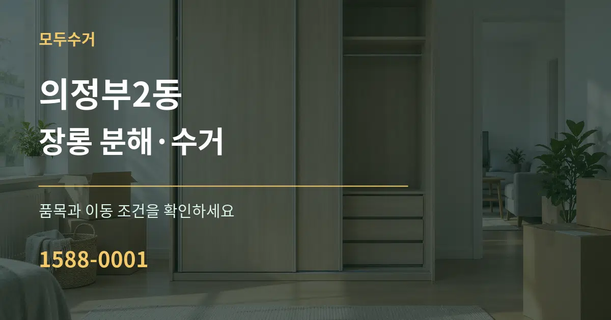 의정부2동 장롱 분해·수거 서비스 이용 안내 그래픽