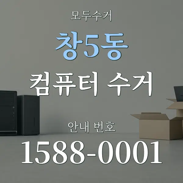 창5동 컴퓨터 수거 대표 안내 그래픽