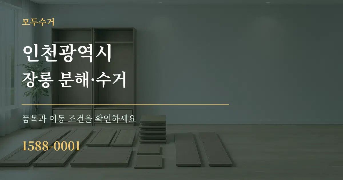 인천광역시 장롱 분해·수거 서비스 이용 안내 그래픽