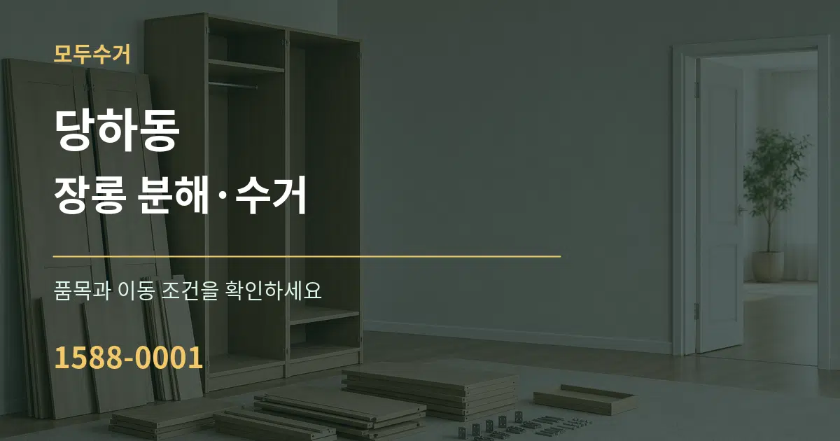 당하동 장롱 분해·수거 작업 조건 안내 그래픽