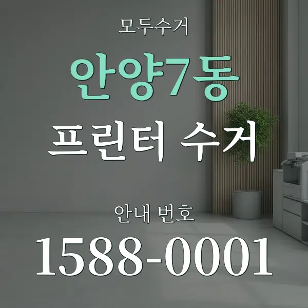 안양7동 프린터 수거 대표 안내 그래픽
