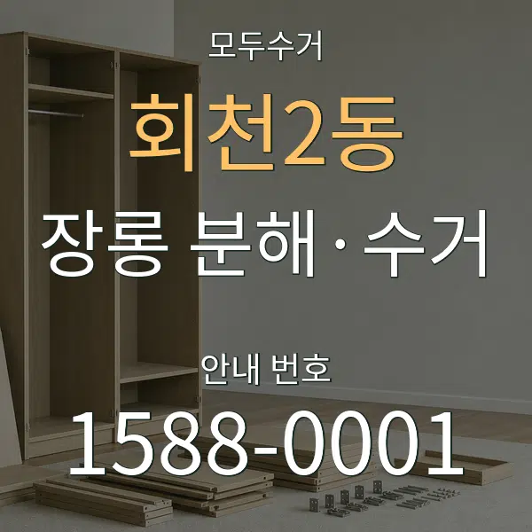 회천2동 장롱 분해·수거 대표 안내 그래픽
