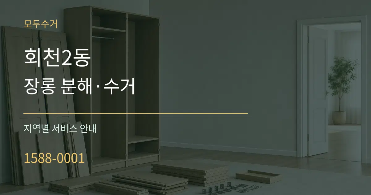 회천2동 장롱 분해·수거 대표 안내 그래픽