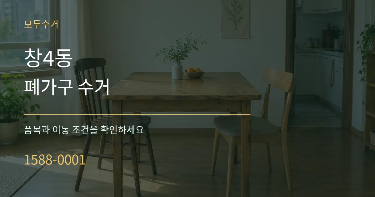 창4동 폐가구 수거 서비스 이용 안내 그래픽