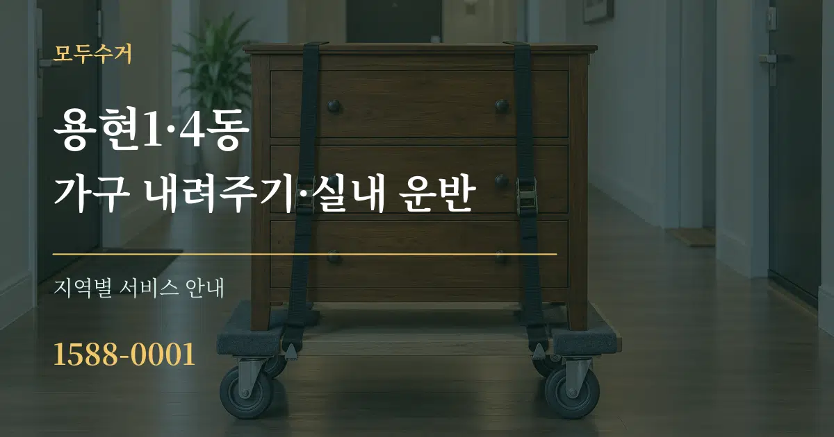 용현1·4동 가구 내려주기·실내 운반 대표 안내 그래픽