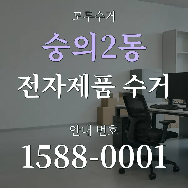 숭의2동 전자제품 수거 대표 안내 그래픽