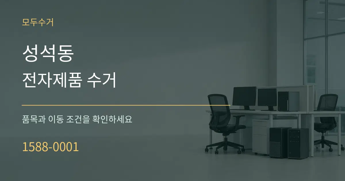 성석동 전자제품 수거 작업 조건 안내 그래픽