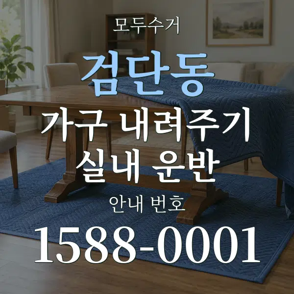 검단동 가구 내려주기·실내 운반 대표 안내 그래픽