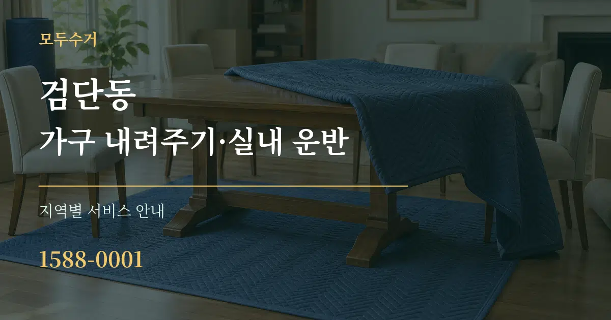 검단동 가구 내려주기·실내 운반 대표 안내 그래픽